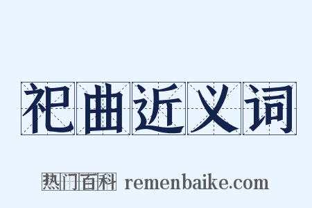 祀曲近义词是什么意思的图片